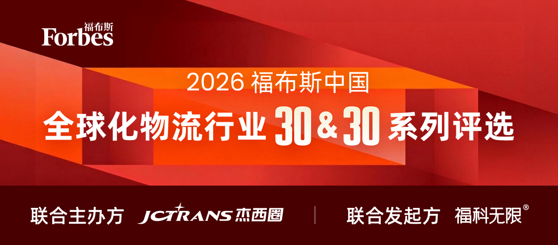 2026福布斯中国全球化物流行业30&30评选申报 - 1