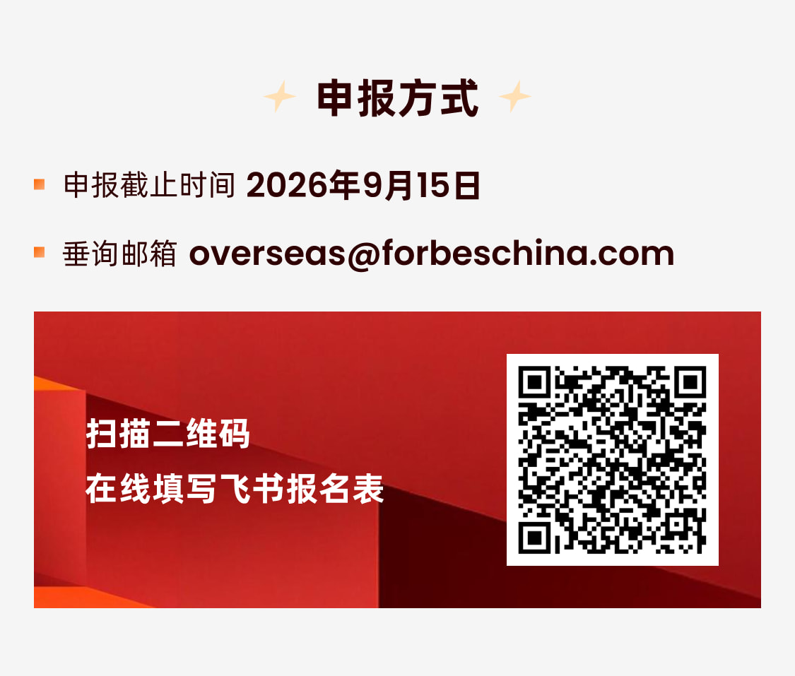 2026福布斯中国全球化物流行业30&30评选申报 - 7