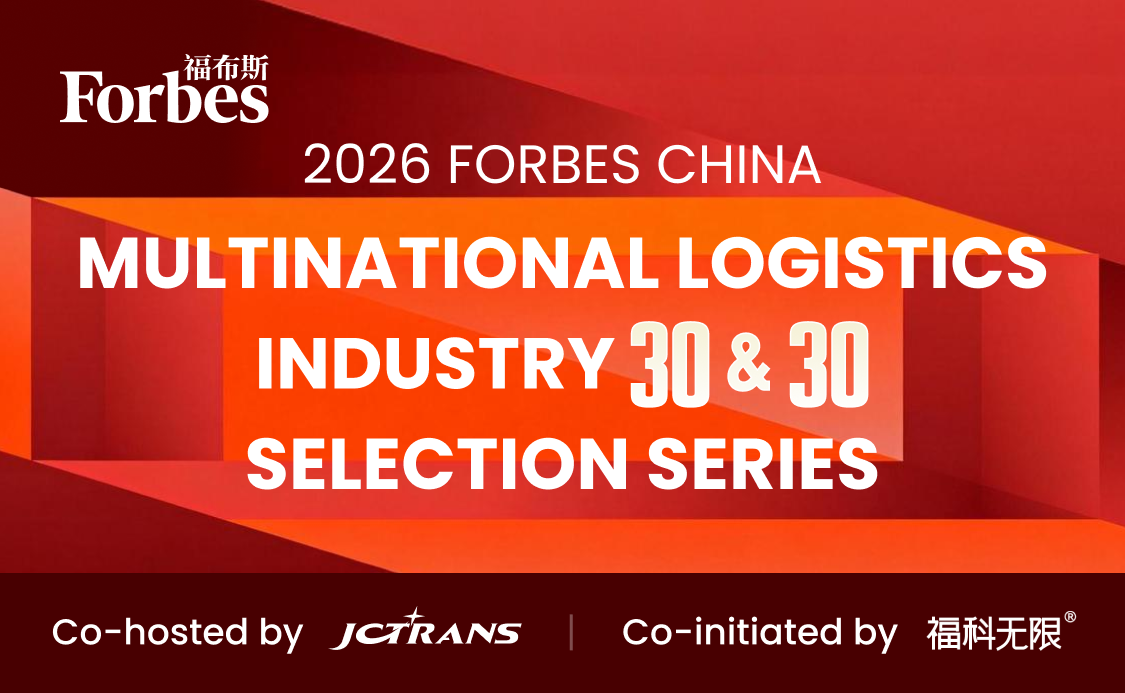 2026 Forbes China Global Logistics 30 & 30 Selection - 1