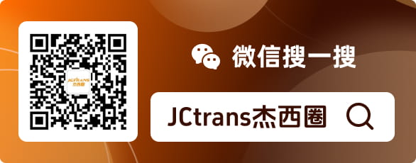 JCtrans今日话题